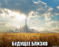  будущее близко