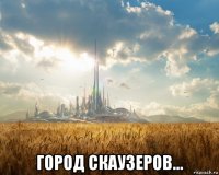  город скаузеров...