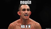 пошёл на х*й