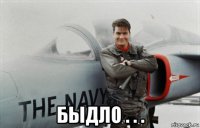  быдло . . .