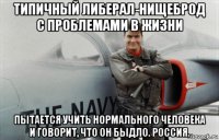 типичный либерал-нищеброд с проблемами в жизни пытается учить нормального человека и говорит, что он быдло. россия.