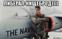 либерал-нищеброд)))) 