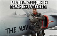 партии! у вас один из ламантинов сбежал! 