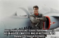  аааа)) яаааа каааа-жет-саааа) поооонимаааать на-чи-нааа-ю)) мнеээээ, мне ка-жетсяааа) , что выыы слегкааа не в себеее)