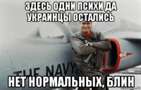 здесь одни психи да украинцы остались нет нормальных, блин