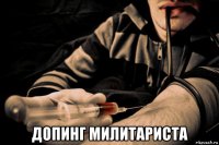  допинг милитариста