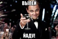 выпей йаду!