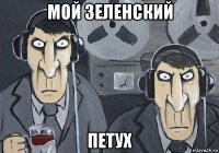 мой зеленский петух