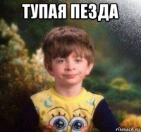 тупая пезда 