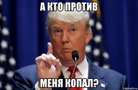 а кто против меня копал?