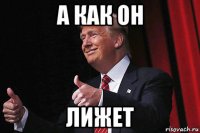 а как он лижет