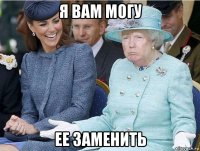 я вам могу ее заменить