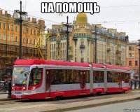 на помощь 