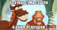 клоуны сума сошли и они в психушки