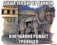 даша уходит от данила и нечаянно рожает троянцев