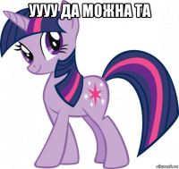 уууу да можна та 