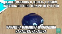 я ушел какашку и терпеть я слайм какашка логично же хочу нет что-ли какашка какашка я какашка какашка какашка