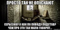 просто так не опускают серьёзно? а как по поводу подстав? чёж про это так мало говорят...