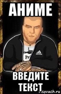 аниме введите текст
