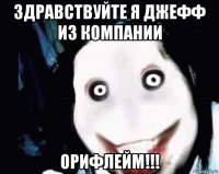 здравствуйте я джефф из компании орифлейм!!!