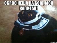 сброс кеша на бою, мой капитан! 