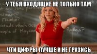 у тебя входящие не только там чти цифры лучше и не грузись
