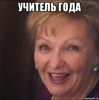 учитель года 