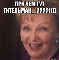 при чем тут гительман,,,,,????)))) 