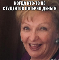 когда кто-то из студентов потерял деньги 