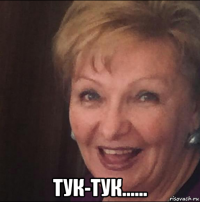  тук-тук......