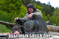  обычный боец в днр