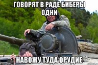 говорят в раде биберы одни навожу туда орудие