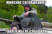 минские соглашения? такого мы не слышали