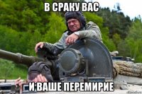 в сраку вас и ваше перемирие
