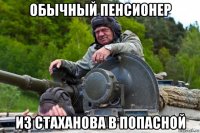 обычный пенсионер из стаханова в попасной