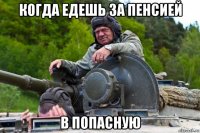 когда едешь за пенсией в попасную