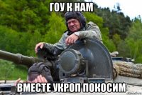 гоу к нам вместе укроп покосим