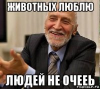 животных люблю людей не очееь