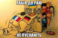рабiв до раю не пускають