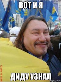 вот и я диду узнал