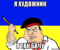 я художник я так бачу