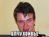  олчу хоивье