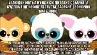 ублюдок мать а ну иди сюда гавно собачье! а будешь ещё ко мне лезть ты, засранец вонючий мать твою. попробуй меня трахнуть, я тебя сам трахну, ублюдок! анонист чертов! будь ты проклят! иди идиот, трахай себя и свою семью! гавно собачье жлоб вонючий дерьмо сука падла! иди сюда мерзавец негодяй гад! иди сюда, ты гавно, жопа!