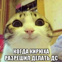  когда кирюха разрешил делать дс