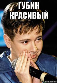 губин красивый 