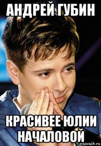 андрей губин красивее юлии началовой