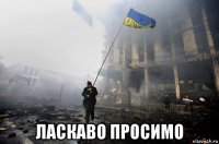  ласкаво просимо