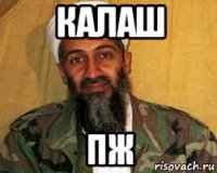 калаш пж