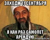 заходи 11 сентября я как раз самолет арендую