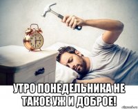  утро понедельника не такое уж и доброе!